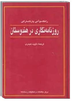 روزنامه نگاری در هندوستان