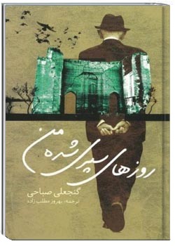 روزهای سپری شدۀ من