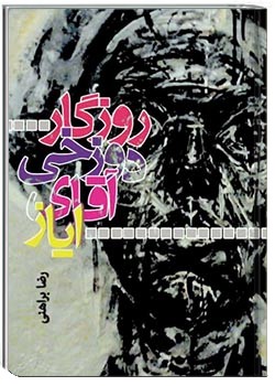 روزگار دوزخی آقای ایاز