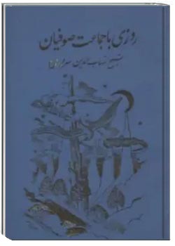 روزی با جماعت صوفیان