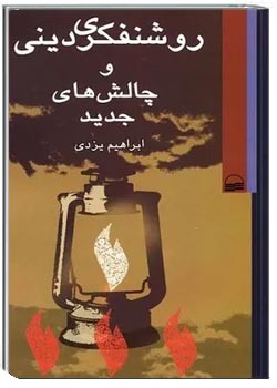 روشنفکری دینی و چالش های جدید