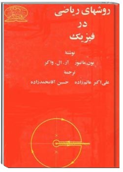 روشهای ریاضی در فیزیک