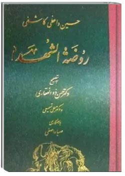 روضه الشهدا