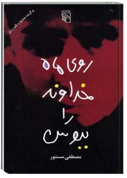 روی ماه خداوند را ببوس