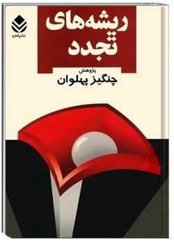 ریشه های تجدد