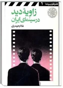 زاویه دید در سینمای ایران