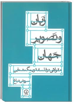 زبان و تصویر جهان