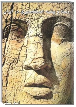 زمینه و پیشینه اندیشه ستیزی در ایران