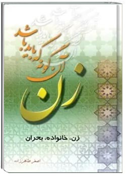 زن آنگونه که باید باشد