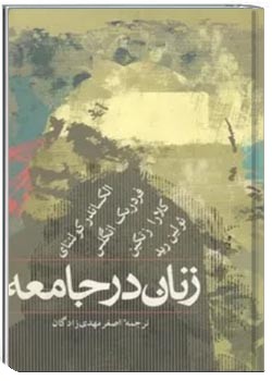 زنان در جامعه