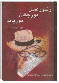 زنبور عسل مورچه و موریانه