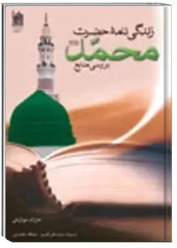 زندگی نامه حضرت محمد (ص)
