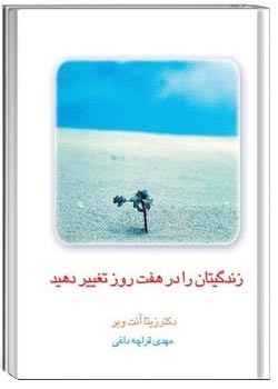 زندگیتان را در هفت روز تغییر دهید