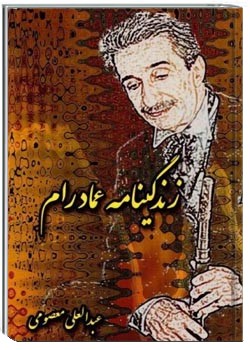 زندگینامه عماد رام