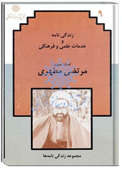 زندگینامه و خدمات علمی و فرهنگی استاد شهید مرتضی مطهری