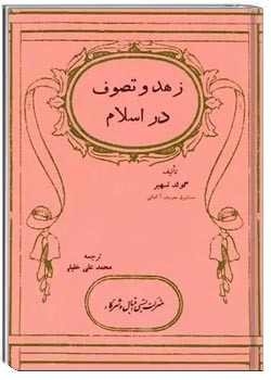 زهد و تصوف در اسلام