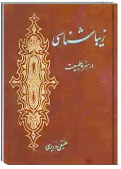 زیباشناسی در هنر و طبیعت