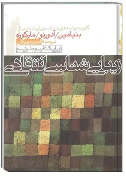 زیبایی شناسی انتقادی