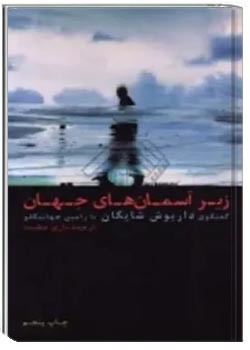 زیر آسمان های جهان