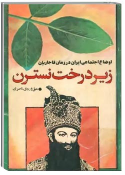 زیر درخت نسترن: اوضاع اجتماعی ایران در زمان قاجاریان