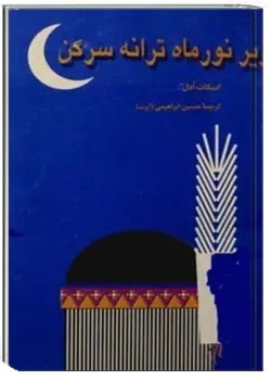 زیر نور ماه ترانه سر کن!