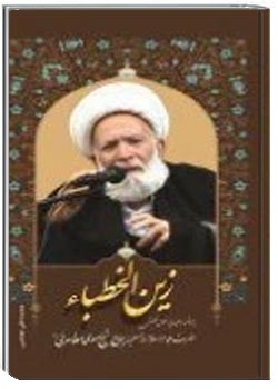 زین الخطباء