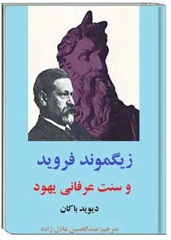 زیگموند فروید و سنت عرفانی یهود
