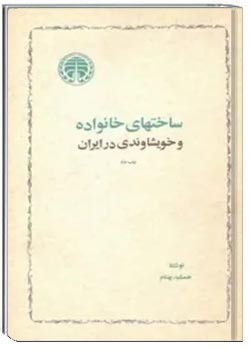 ساخت های خانواده و خویشاوندی در ایران