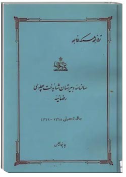 سالنامه دبیرستان شاهدخت پهلوی، رضائیه - سال تحصیلی ۱۳۱۶ - ۱۳۱۵