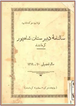 سالنامه دبیرستان شاهپور کرمانشاه - سال تحصیلی ۱۳۲۰ - ۱۳۱۹