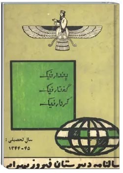 سالنامه دبیرستان فیروز بهرام - سال تحصیلی ۱۳۴۵ - ۱۳۴۴