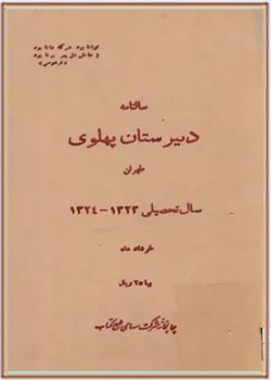 سالنامه دبیرستان پهلوی طهران - سال تحصیلی ۱۳۲۴ - ۱۳۲۳