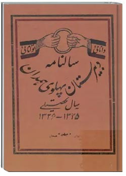سالنامه دبیرستان پهلوی همدان - سال تحصیلی ۱۳۲۶ - ۱۳۲۵
