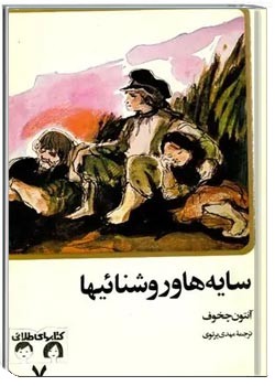 سایه ها و روشناییها