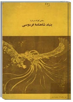 سخنی کوتاه درباره بنیاد شاهنامه فردوسی
