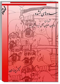 سده های گمشده جلد 3