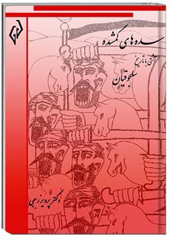 سده های گمشده جلد 4