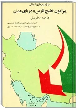 سرزمین های شمالی پیرامون خلیج فارس و دریای عمان