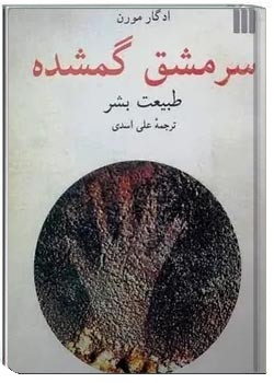 سرمشق گمشده: طبیعت بشر