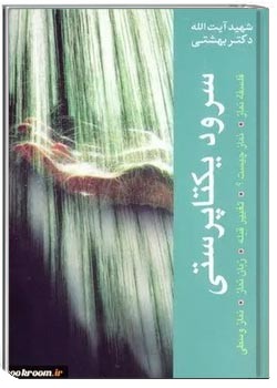 سرود یکتا پرستی