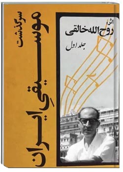 سرگذشت موسیقی ایران - جلد ۱