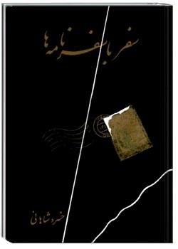 سفر با سفرنامه‌ها