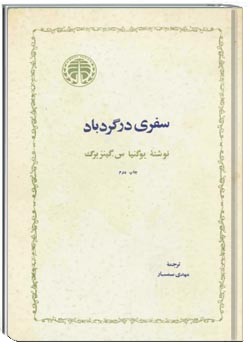 سفری در گردباد