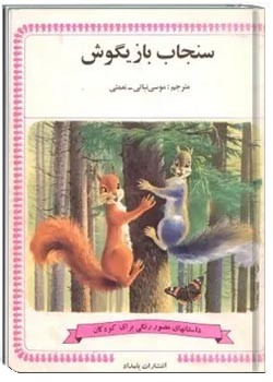 سنجاب بازیگوش