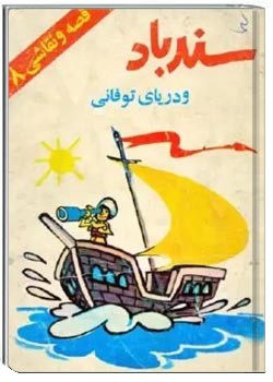 سندباد و دریای توفانی