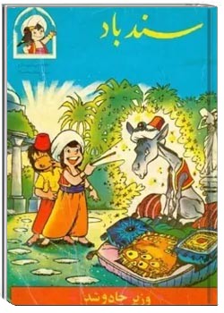 سندباد وزیر جادو شد