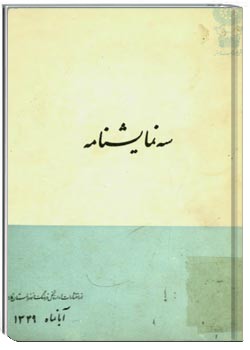 سه نمایشنامه