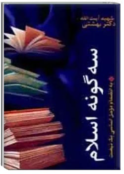 سه گونه اسلام به انضمام مراحل اساسی یک نهضت