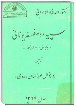 سپیده دم فلسفه یونانی پیش از سقراط