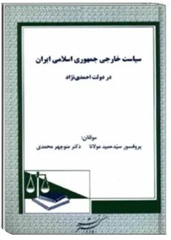 سیاست خارجی جمهوری اسلامی ایران در دولت احمدی نژاد